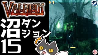 【沼ダンジョン】轟くVALHEIM＿優等生プレイ#15【鉄網珊瑚】