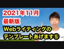 【2021年11月最新版】Webライティングのテンプレートあげます⑤