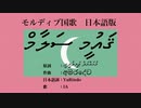 モルディブ国歌 ޤައުމީ ސަލާމް 日本語訳詞 【IA】