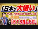 #1226 「日本が大嫌い」と放送事故レベルの爆弾発言。「ＢＴＳを流したかっただけ」と八代英輝はＴＢＳ「ひるおび」｜みやわきチャンネル（仮）#1376Restart1176