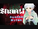 【VSinger】シャンティ  /  歌ってみた【ふぁんたむ】