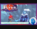 【Flynn: Son of Crimson】剣と魔法ともふもふ大型わんこのドット絵アクション(９)【Steam・実況プレイ】