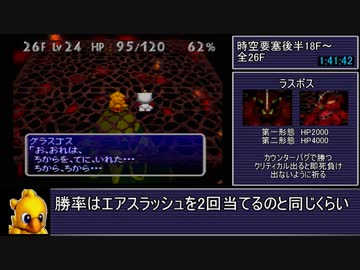 チョコボの不思議なダンジョン2 真ED RTA 3:38:57 (7/12)