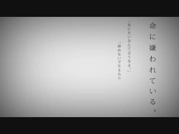 命に嫌われている / Muu-ムゥ- (cover)