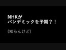 NHKが半年前にパンデミックを予期？！