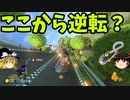 Switch版マリオカート！part10(ゆっくり実況)『マリオカート8DX』