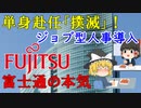 【ゆっくり解説】富士通の働き方改革。ＪＯＢ型人事は成功するのか！？