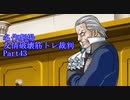 【逆転裁判】友情破壊筋トレ裁判Part43【実況プレイ】