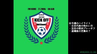 週末ハイライト KICK OFF欧蹴！！#59(2021.11.16)