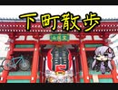 【結月ゆかり】東京下町散歩【ゆっくり実況】