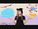 #14_【田中有紀の宇宙センターたなかゆき-ハロウィンスペシャル-】本編アーカイブ
