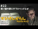 【ソングオブホラー】若い娘の家を物色する #２２【F.F.K 劇場】