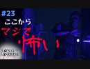 【ソングオブホラー】精神的にクる怖さ。そういえばホラーゲームでした。 #２３【F.F.K 劇場】