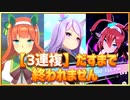 【ウマ娘】オール逃げ杯オープンリーグ～「3連複」成立まで終われません～【無課金逃げ専調教師】