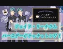 【ツイステ】バーズデーガチャチャレンジ！【ジェイドさん】