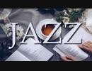 カフェBGM｜高級感のあるリラックスJAZZピアノ｜店舗配信・映像制作・作業用