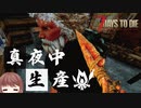【7Days to Die】真夜中の生産！夜は息をひそめて生産系を進めて昼間にお宅訪問へ【実況プレイ #4】