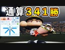 #141 現役最強エース山本由伸引退！歴代勝利数3位だ！！【パワプロ2021・大正義ペナント・ゆっくり実況】