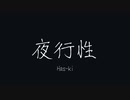 【Official Music Video】夜行性/Has-ki