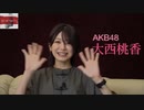 TOKYO SAKE FESTIVAL2021 応援メッセージ「AKB48 大西桃香」