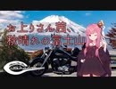 【VOICEROID車載】お上りさん茜、秋晴れの富士山【シャドウ400】