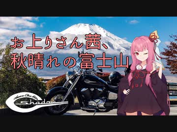 【VOICEROID車載】お上りさん茜、秋晴れの富士山【シャドウ400】