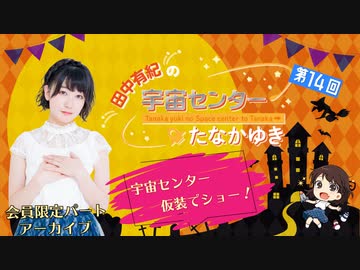 14 田中有紀の宇宙センターたなかゆき ハロウィンスペシャル 限定パートアーカイブ ラジオ 動画 ニコニコ動画