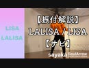 【振付解説】LALISA / LISA【サビ】ソウルアローオンラインダンスレッスン