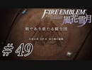 【実況】滑舌怪しくファイアーエムブレム風花雪月 Part49