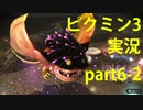 【ピクミン3】実況でみんなと冒険未知の地で part.6-2【podbow】
