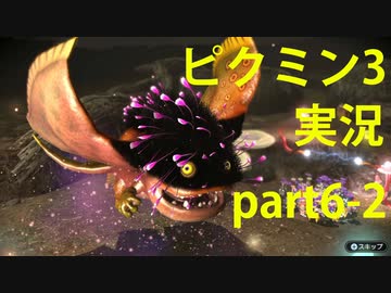 ピクミン3 実況でみんなと冒険未知の地で Part 6 2 Podbow ニコニコ動画