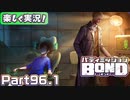【男×男で取り組みﾏｼｮｲ!】▼バディミッションBOND▼楽しく実況!【Part96.1】
