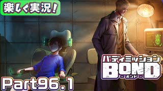 【男×男で取り組みﾏｼｮｲ!】▼バディミッションBOND▼楽しく実況!【Part96.1】