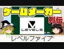 【ゆっくり解説】ゲームメーカー列伝「レベルファイブ」