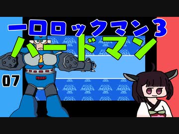 #07 一口ロックマン3【VOICEROID実況】