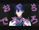 噛み噛み でろでろ レオス・ヴィンセント【にじさんじ】