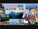 【陸海空旅チャンネル】第二章　東洋のスイス　前編　ダイヤモンド富士