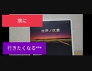 ホモと見る反ワクチン 世界の景色をレビュー