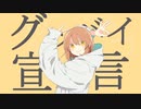 【歌ってみた】【歌ってみた】グッバイ宣言/Chinozo -Rap arrange ver.-【ちあき♂×RingSora】