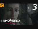 REMOTHERED【リマザード】#3実況プレイ