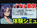 バブル景気体験シミュレーター『STONKS-9800: Stock Market Simulator』【ゆっくり実況】