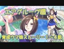【ウマ娘実況】''女帝’’エアグルーヴ【育成ウマ娘ストーリー1～4話】
