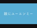 【ガラス・虚音イフ】故にユーエンミー【UTAUカバー】