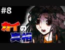 【実況】多数決で選ばれたらおしまいのデスゲーム【キミガシネ】part8