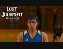 【LOSTJUDGMENT　裁かれざる記憶】罪は裁かれるものではなく背負って行くものだ　#13御子柴先生どこ熱血してるの－（自称進学校女子高生かんジョーク）と