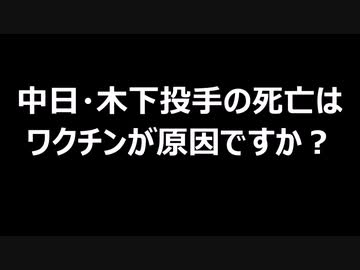 中日・木下投手の死亡はワクチンが原因ですか？