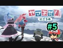 ゆる登山△【ヤマふだ！にごうめ】＃5