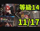 【ゆっくり実況】危機契約#5　デイリー11月17日【等級14】「クルビア 閉鎖監獄」