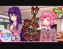 【DDLC実況】私たち、ドキドキ文芸部に入部しました★☆part5