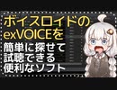 ボイスロイドのexVOICEを簡単に探せて試聴できる便利なソフト